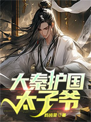 大秦之护国神将爱看书吧