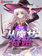 诡秘从魔女开始小说