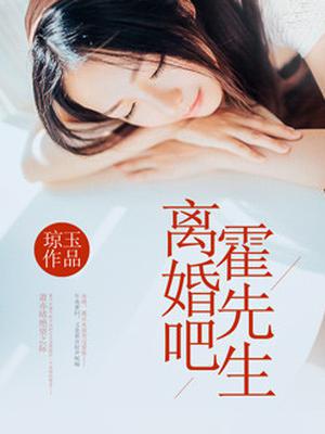 离婚吧霍少