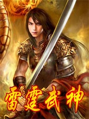 雷霆武神TXT下载