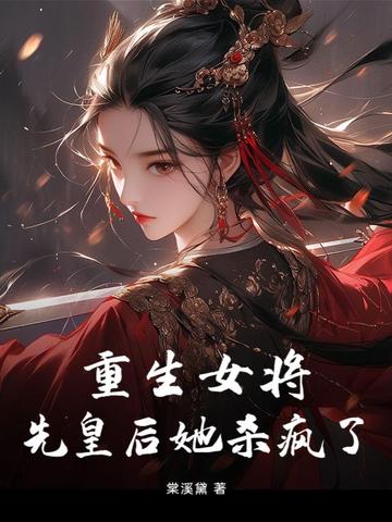 重生后女将军变身小宠妃