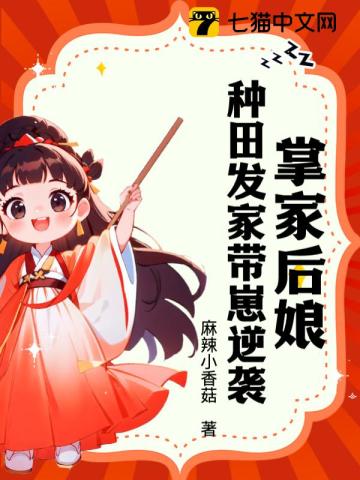 掌家后娘:种田发家带崽逆袭小说