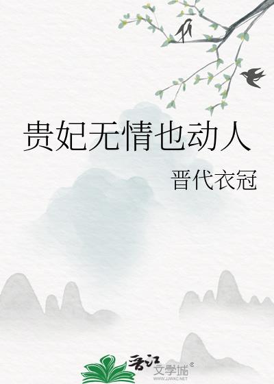 贵妃无情也动人苏冉冉