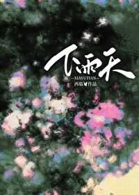 下雨天by 词枝