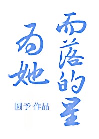 为她而战小说