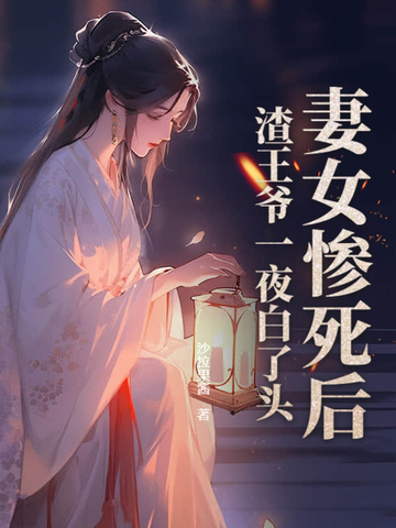 《渣妻王爷:命不久矣》