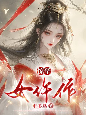 惊华女仵作温鱼