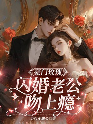 豪门玫瑰:闪婚老公吻上瘾