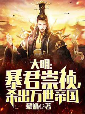 大明：暴君崇祯，杀出万世帝国