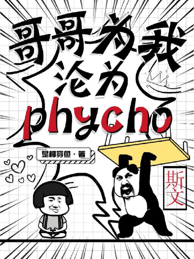 哥哥为我沦为psycho