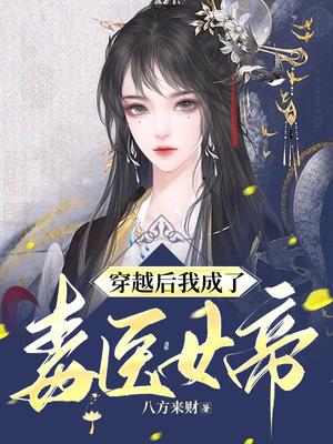 我穿越成了毒皇后漫画免费阅读