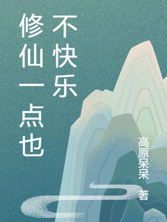 修仙一点也不快乐