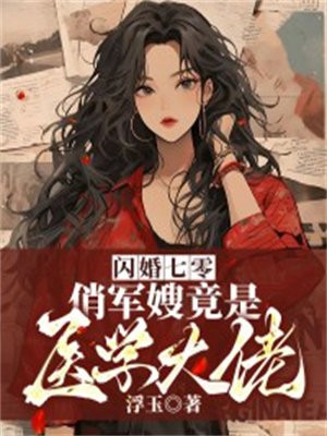 闪婚军嫂是医生