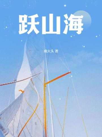 跃山海越青春作文600字