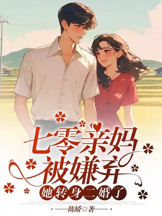 七零亲妈被嫌弃：她转身二婚了