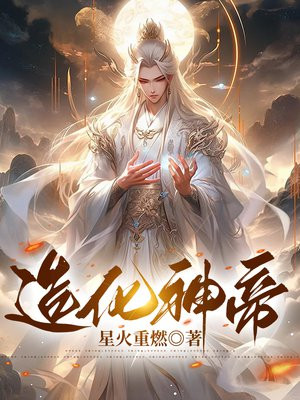 造化神帝后续