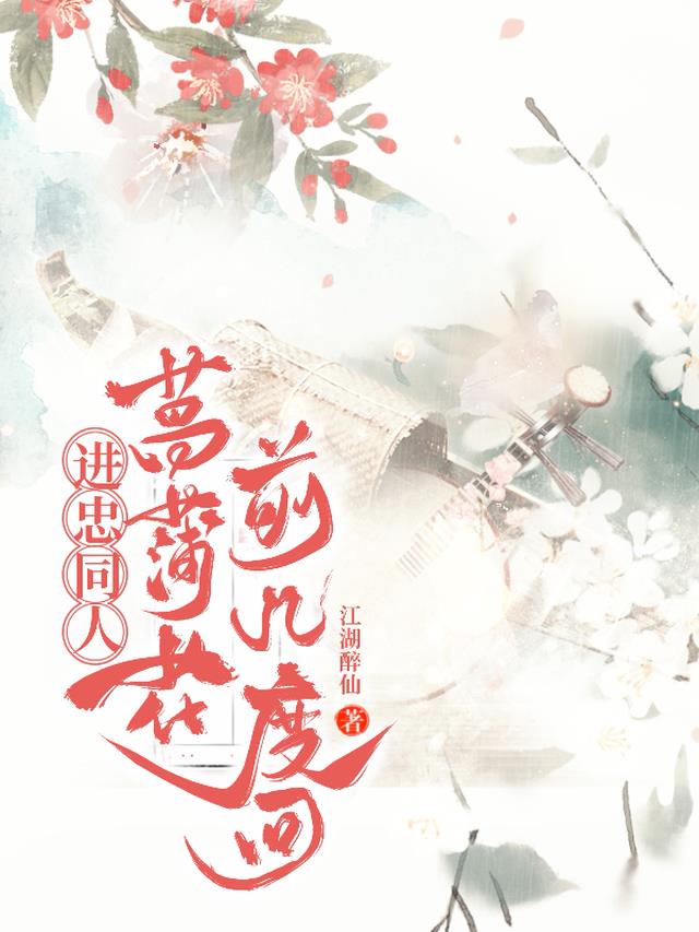 进忠同人：菖蒲花前几度回