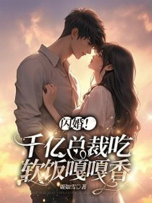 闪婚千亿总裁吻安小娇妻