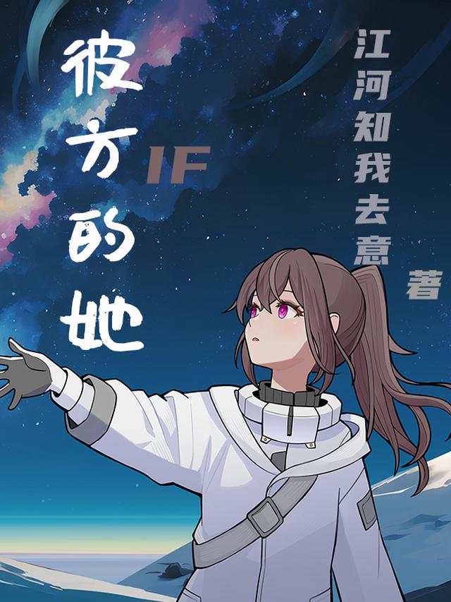 彼方的她，if