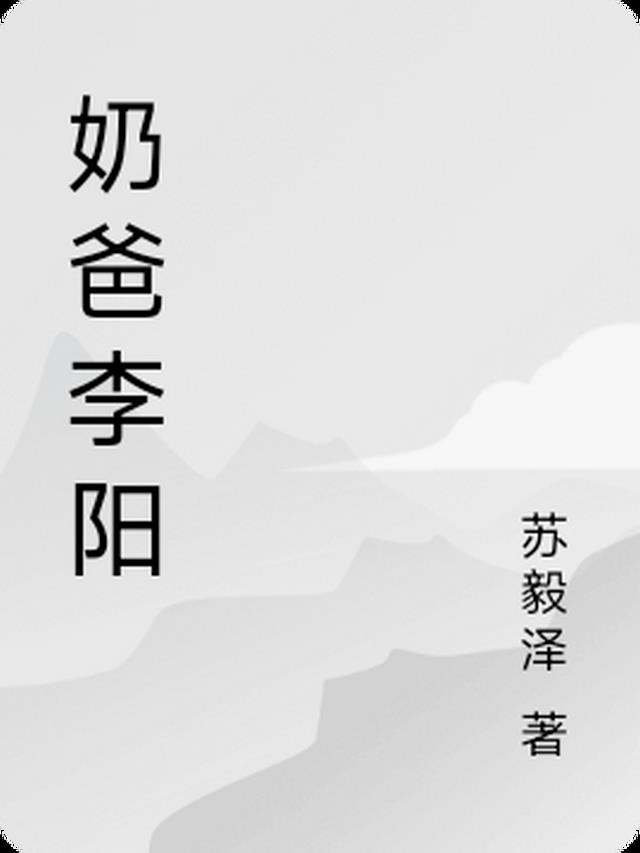 奶爸李峰