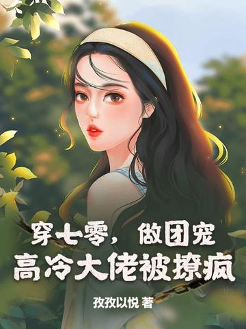 穿到七零当团宠