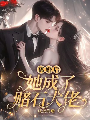 离婚后她竟成了女神小说