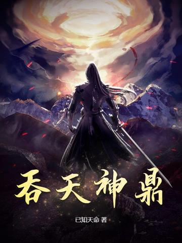 吞天神鼎柳无邪徐凌雪全文免费阅读太古星辰诀2035