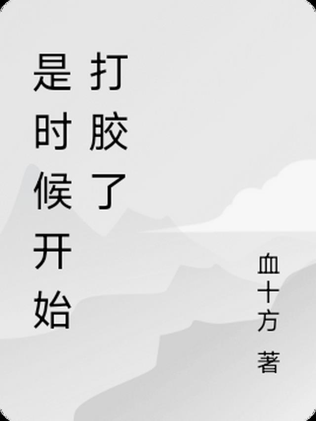 打胶什么