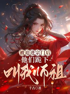 他们跪下叫我师祖小说