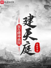 我在精神病院修炼斩神