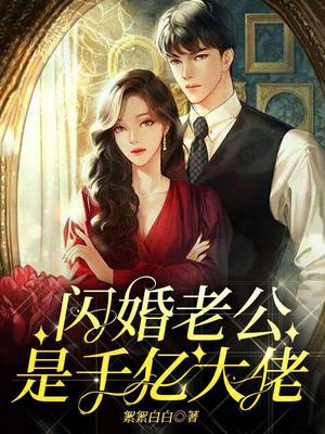 闪婚老公是千亿大佬 公子乐意