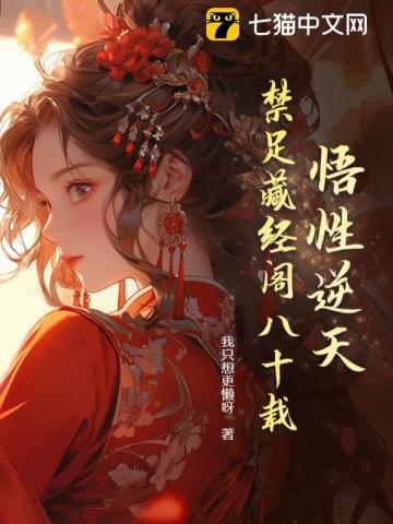 我在藏经阁创造无敌法