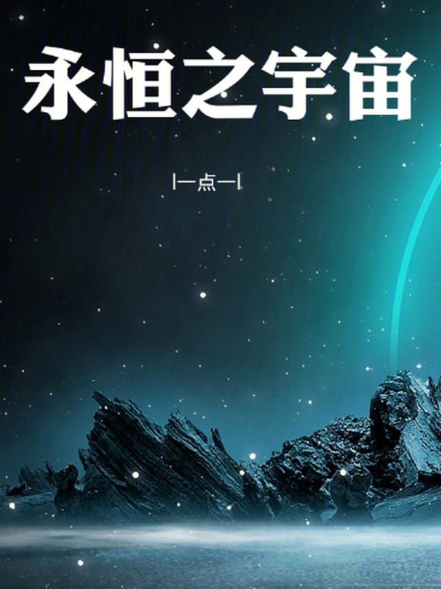 永恒宇宙之光贝拉