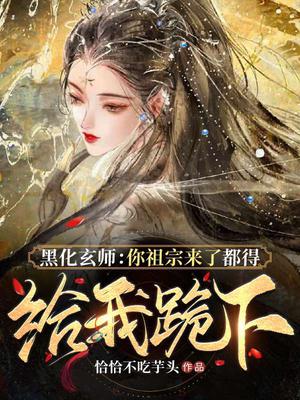 黑化祖师爷计划