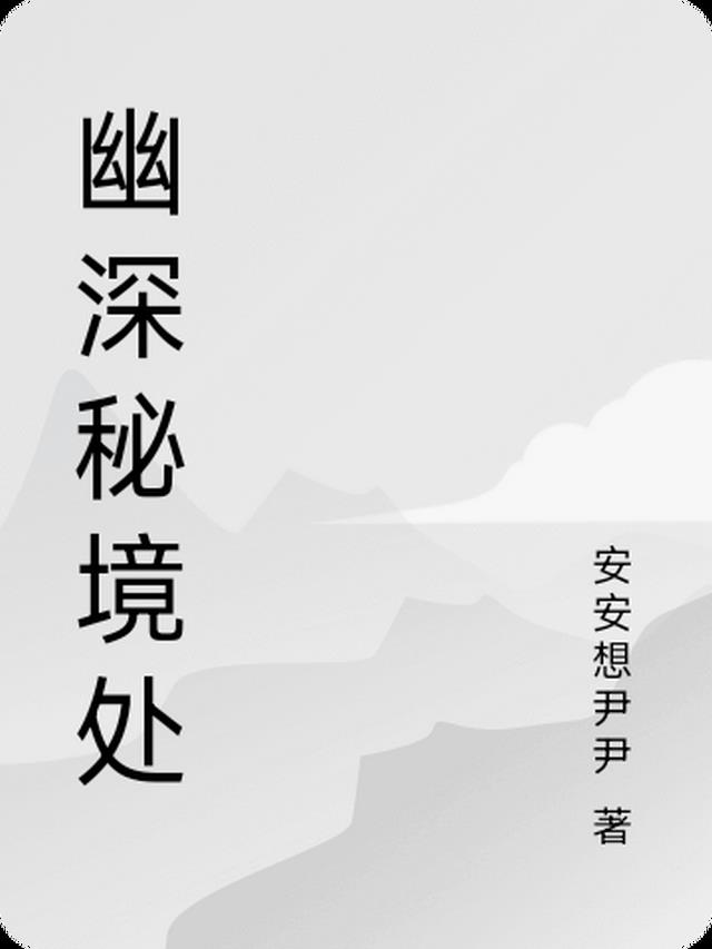 最强祖师幽深秘境