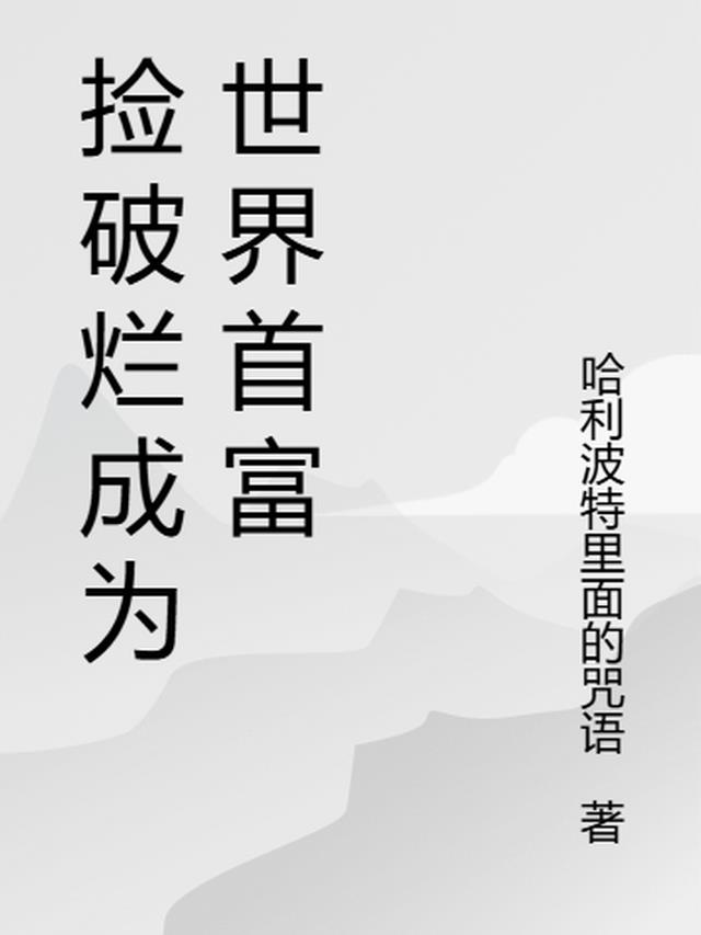 捡破烂成世界首富1761章