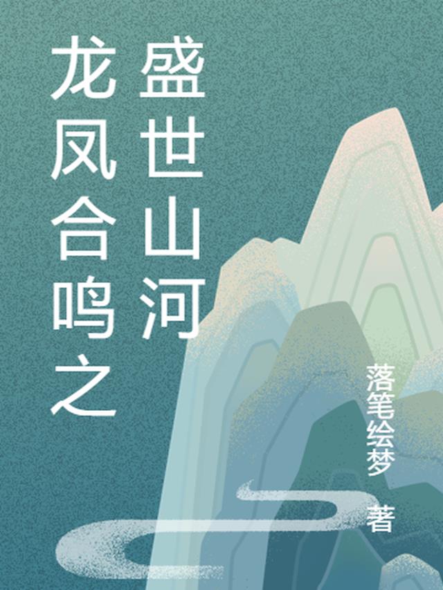 龙凤合鸣之盛世山河