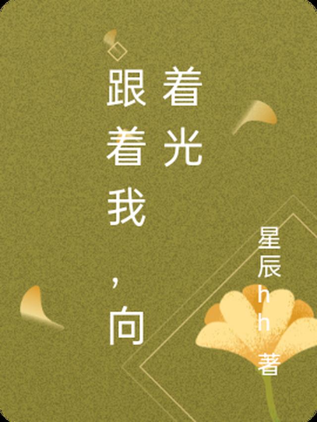 跟着光作文400字