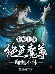 绝色帝尊日夜宠》免费读