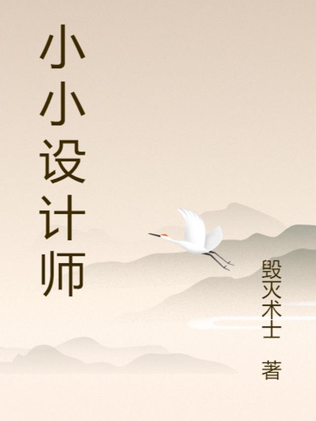 小小设计师文案