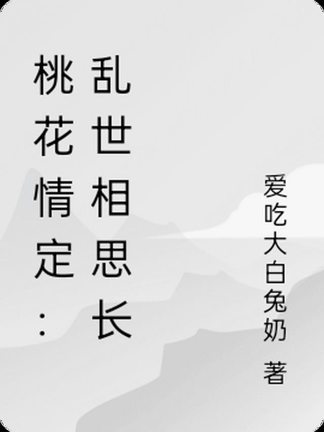 桃花情定：乱世相思长