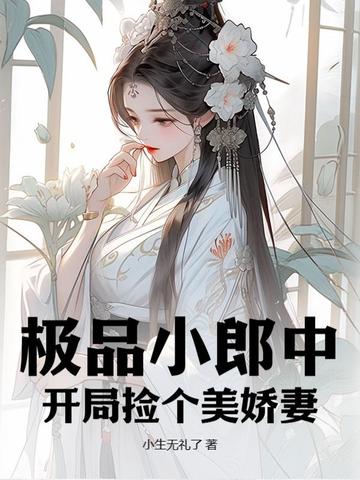 极品小郎中：开局捡个美娇妻