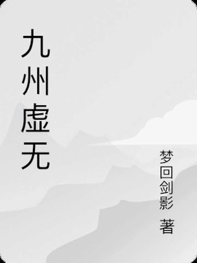 九州虚无