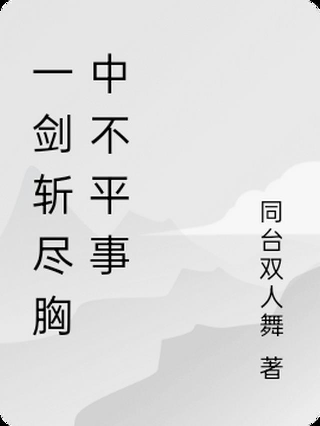 一剑斩人心是什么意思