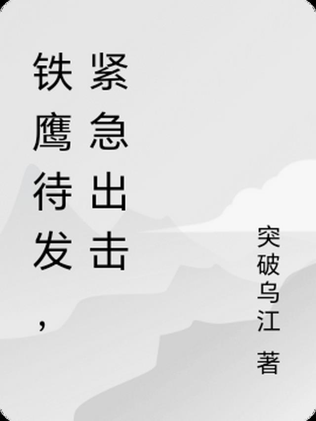 铁鹰待发，紧急出击