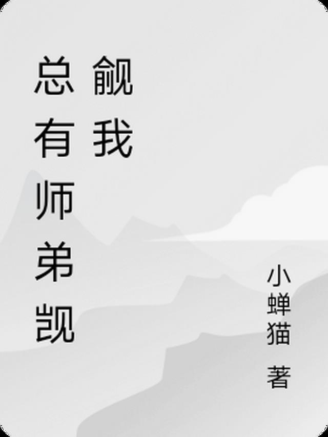 总有师弟觊觎我