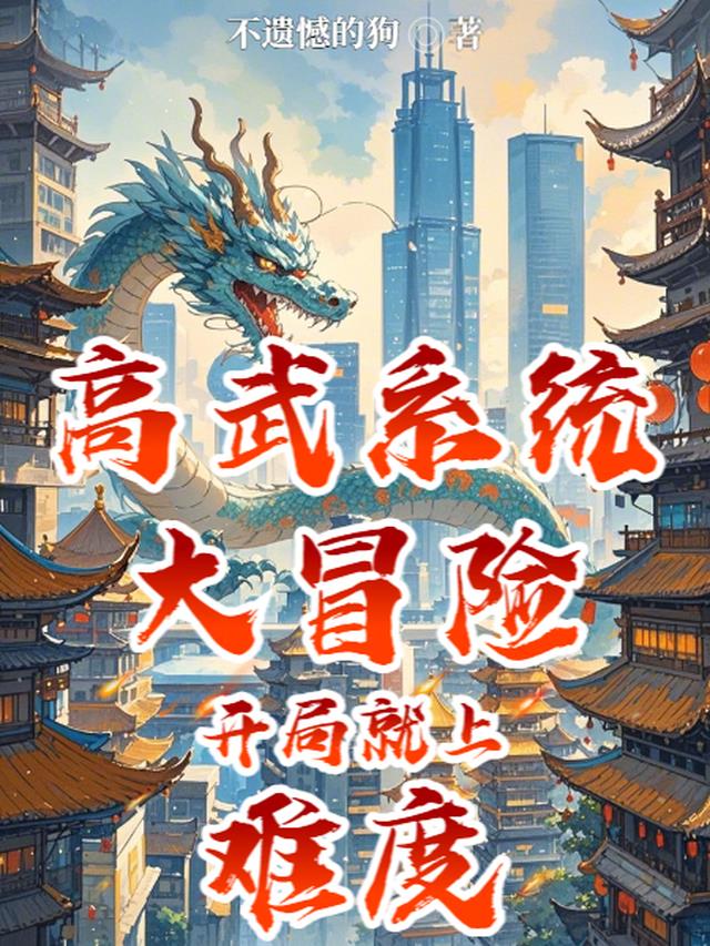 高武之我的系统能氪金