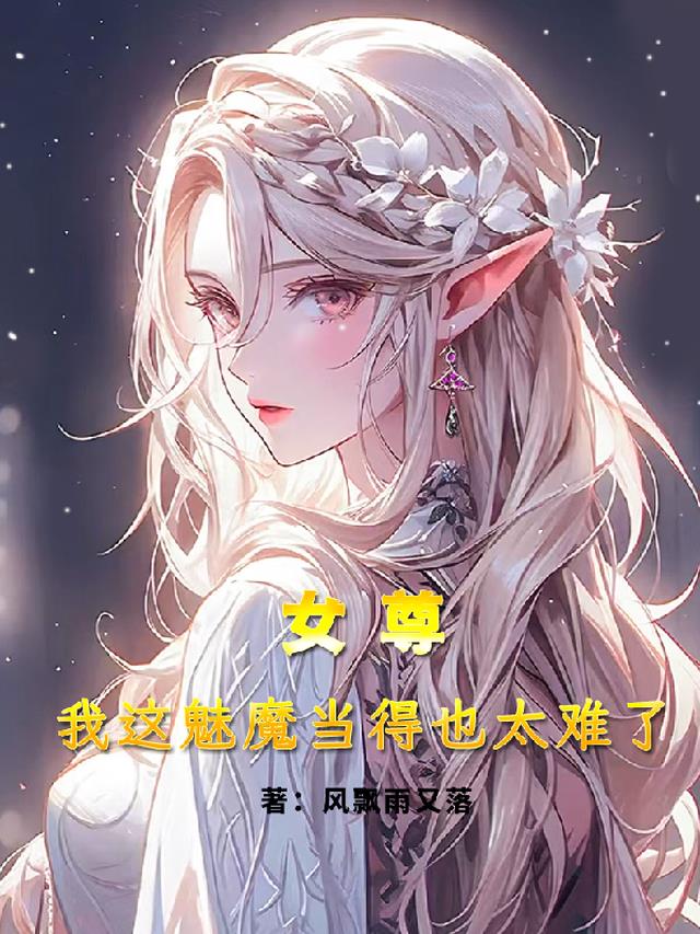 女尊:我这魅魔当的也太难了免费阅读