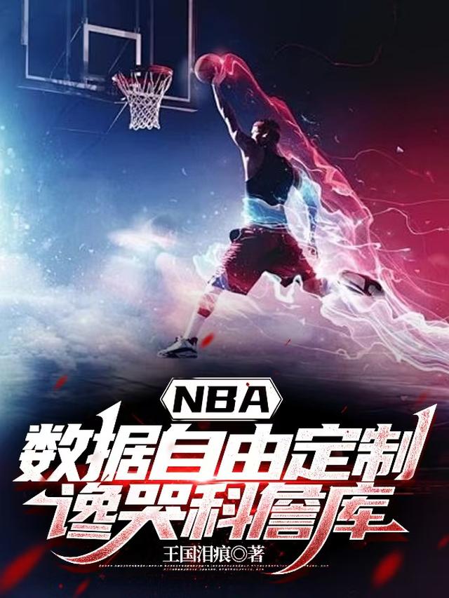 NBA数据自由定制，谗哭科詹库