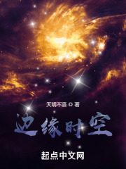 边缘世界驶向星空